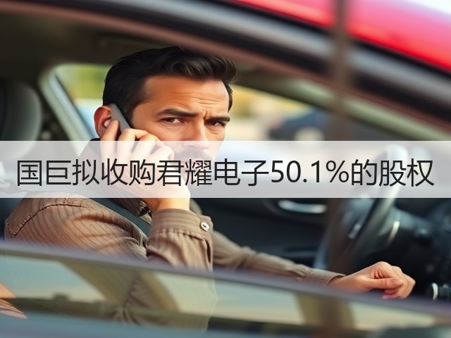 国巨拟收购君耀电子50.1%的股权(图2) 国巨拟收购君耀电子50.1%的股权(图2)