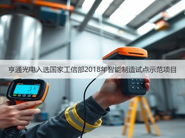 亨通光电入选国家工信部2018年智能制造试点示范项目(图1)