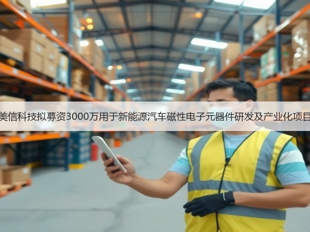 美信科技拟募资3000万用于新能源汽车磁性电子元器件研发及产业化项目(图3)