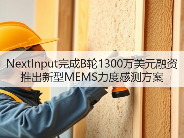 NextInput完成B轮1300万美元融资 推出新型MEMS力度感测方案(图2) NextInput完成B轮1300万美元融资 推出新型MEMS力度感测方案(图2)