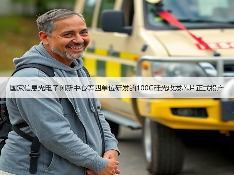 国家信息光电子创新中心等四单位研发的100G硅光收发芯片正式投产