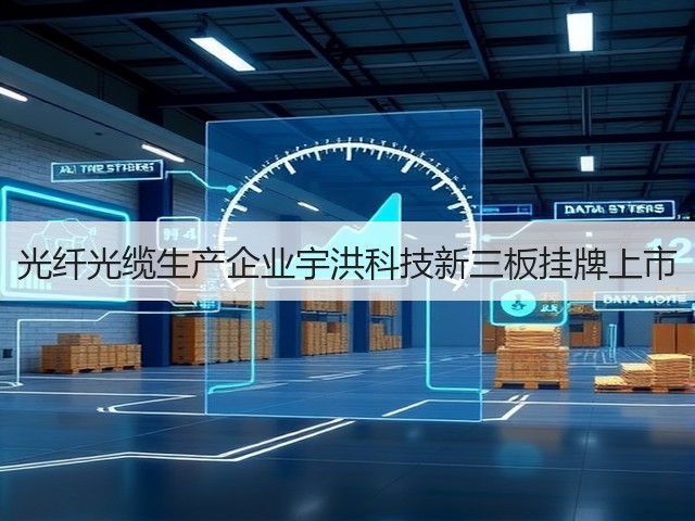 光纤光缆生产企业宇洪科技新三板挂牌上市(图2)