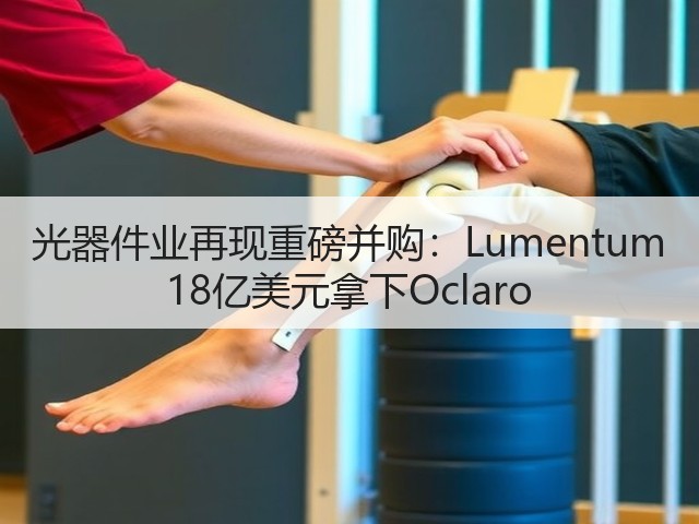 光器件业再现重磅并购:Lumentum 18亿美元拿下Oclaro(图3) 光器件业再现重磅并购:Lumentum 18亿美元拿下Oclaro(图3)