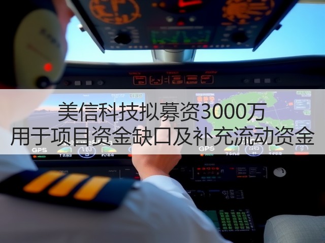 美信科技拟募资3000万 用于项目资金缺口及补充流动资金(图2)