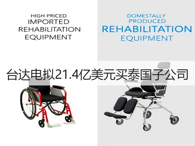 台达电拟21.4亿美元买泰国子公司(图3) 台达电拟21.4亿美元买泰国子公司(图3)