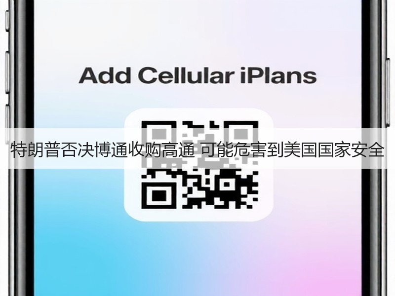 特朗普否决博通收购高通 可能危害到美国国家安全