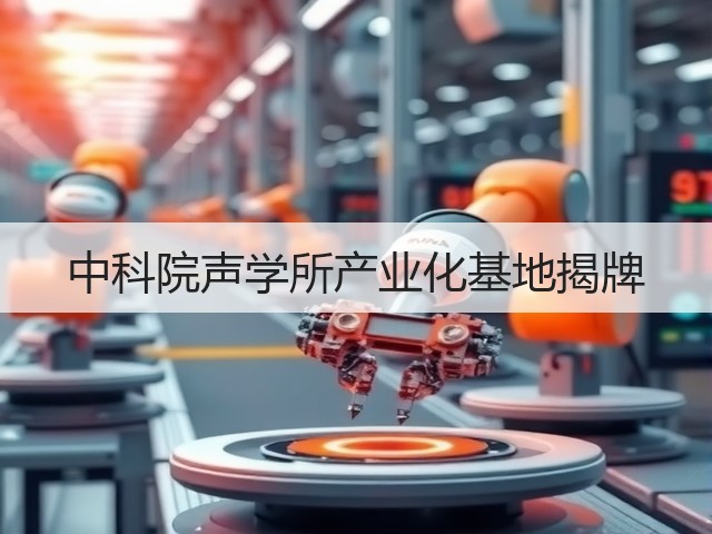 中科院声学所产业化基地揭牌(图3) 中科院声学所产业化基地揭牌(图3)