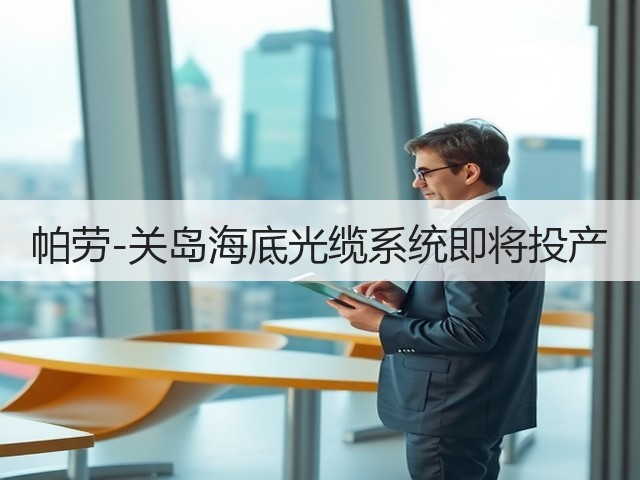 帕劳-关岛海底光缆系统即将投产(图2) 帕劳-关岛海底光缆系统即将投产(图2)