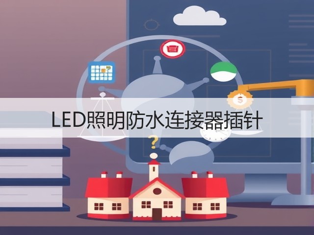 LED照明防水连接器插针(图3)