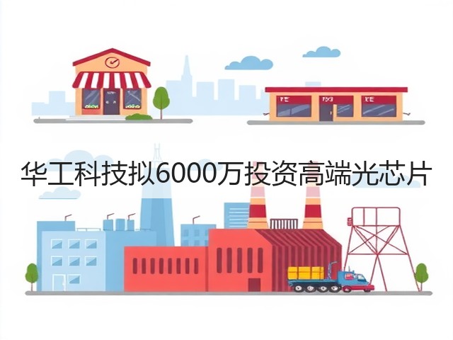 华工科技拟6000万投资高端光芯片(图3) 华工科技拟6000万投资高端光芯片(图3)