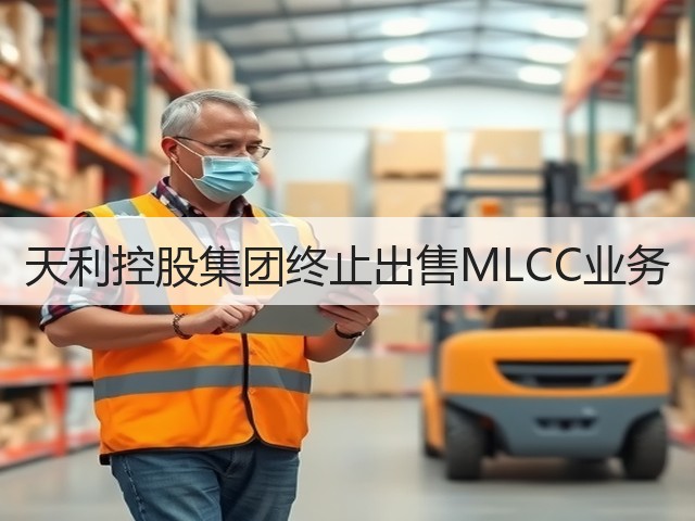天利控股集团终止出售MLCC业务(图2) 天利控股集团终止出售MLCC业务(图2)