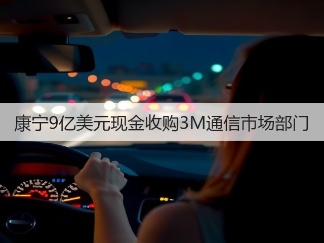 康宁9亿美元现金收购3M通信市场部门(图2) 康宁9亿美元现金收购3M通信市场部门(图2)
