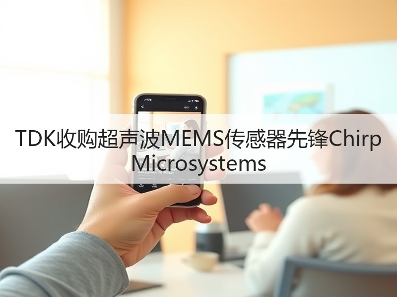TDK收购超声波MEMS传感器先锋Chirp Microsystems