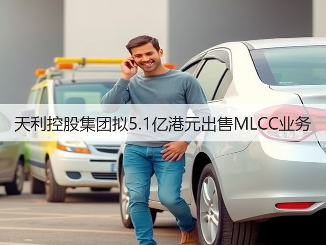 天利控股集团拟5.1亿港元出售MLCC业务(图2) 天利控股集团拟5.1亿港元出售MLCC业务(图2)