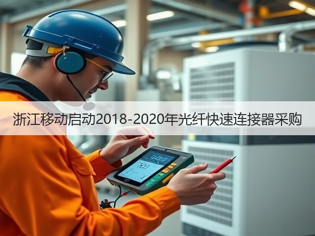 浙江移动启动2018-2020年光纤快速连接器采购(图3) 浙江移动启动2018-2020年光纤快速连接器采购(图3)