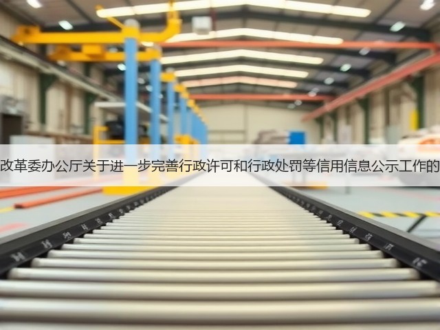 国家发展改革委办公厅关于进一步完善行政许可和行政处罚等信用信息公示工作的指导意见(图1) 国家发展改革委办公厅关于进一步完善行政许可和行政处罚等信用信息公示工作的指导意见(图1)