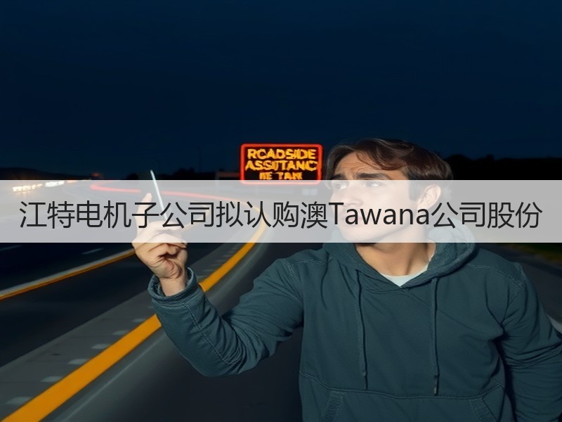 江特电机子公司拟认购澳Tawana公司股份