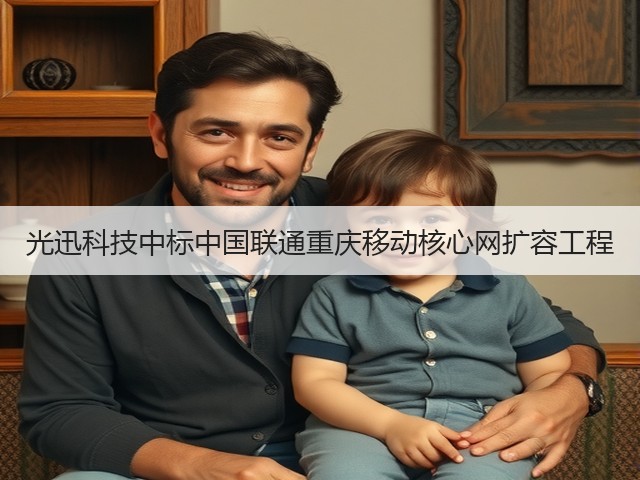 光迅科技中标中国联通重庆移动核心网扩容工程(图3)