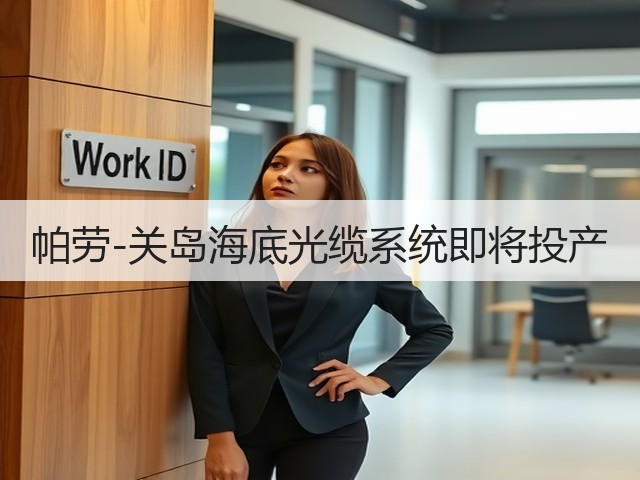帕劳-关岛海底光缆系统即将投产(图1) 帕劳-关岛海底光缆系统即将投产(图1)