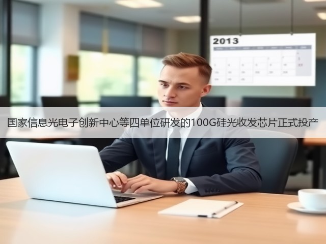 国家信息光电子创新中心等四单位研发的100G硅光收发芯片正式投产(图2)