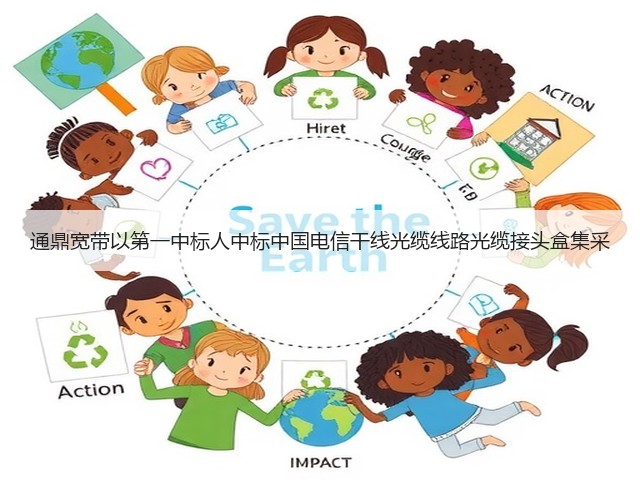 通鼎宽带以第一中标人中标中国电信干线光缆线路光缆接头盒集采(图1)