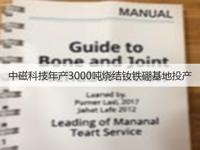 中磁科技年产3000吨烧结钕铁硼基地投产(图1)