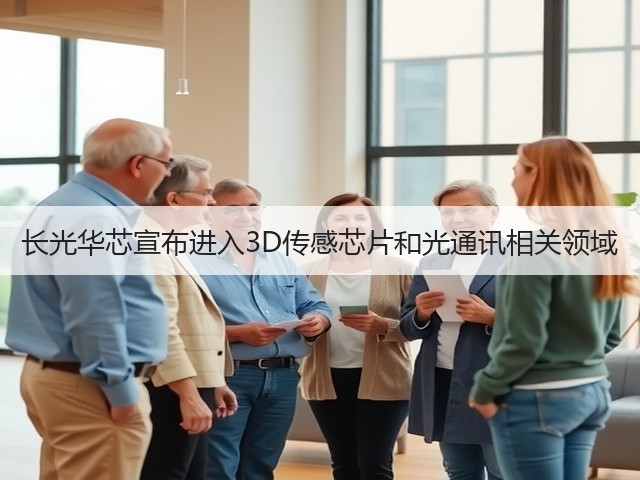 长光华芯宣布进入3D传感芯片和光通讯相关领域(图2) 长光华芯宣布进入3D传感芯片和光通讯相关领域(图2)