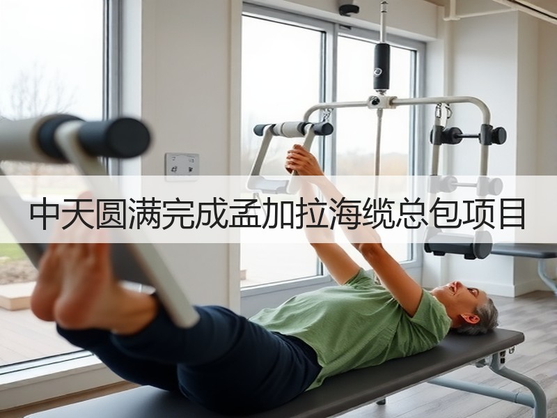 中天圆满完成孟加拉海缆总包项目