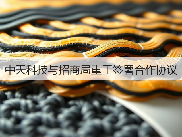 中天科技与招商局重工签署合作协议(图2) 中天科技与招商局重工签署合作协议(图2)