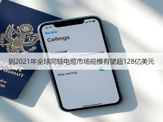 到2021年全球同轴电缆市场规模有望超128亿美元(图1) 到2021年全球同轴电缆市场规模有望超128亿美元(图1)