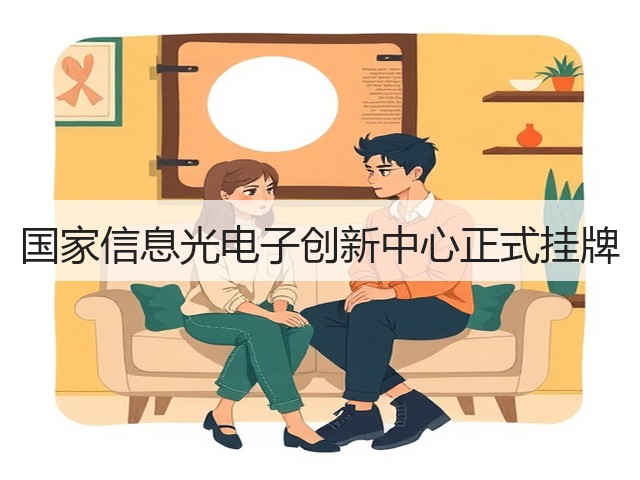 国家信息光电子创新中心正式挂牌(图2)