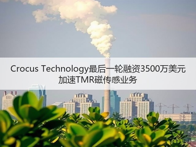 Crocus Technology最后一轮融资3500万美元 加速TMR磁传感业务(图3) Crocus Technology最后一轮融资3500万美元 加速TMR磁传感业务(图3)