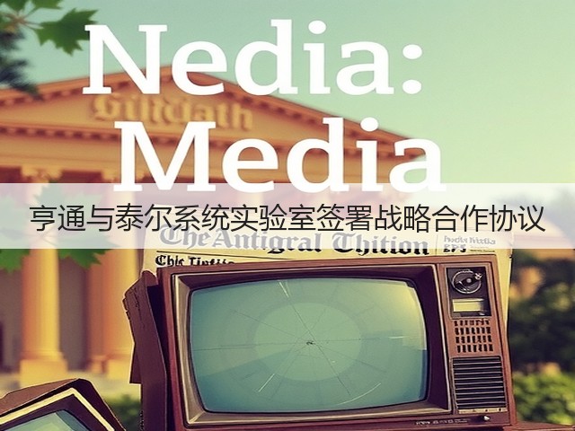 亨通与泰尔系统实验室签署战略合作协议(图3) 亨通与泰尔系统实验室签署战略合作协议(图3)