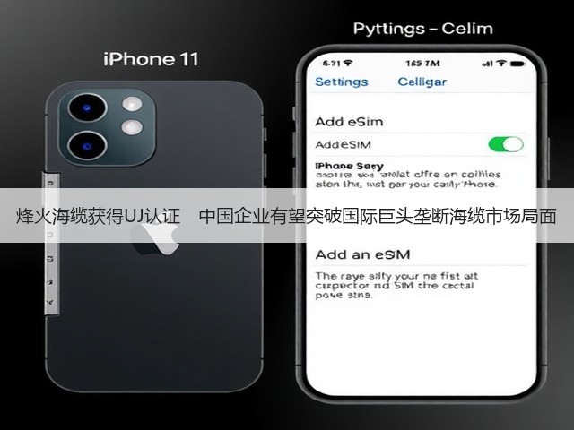 烽火海缆获得UJ认证 中国企业有望突破国际巨头垄断海缆市场局面(图1) 烽火海缆获得UJ认证 中国企业有望突破国际巨头垄断海缆市场局面(图1)