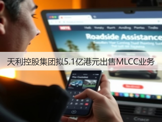 天利控股集团拟5.1亿港元出售MLCC业务(图1) 天利控股集团拟5.1亿港元出售MLCC业务(图1)