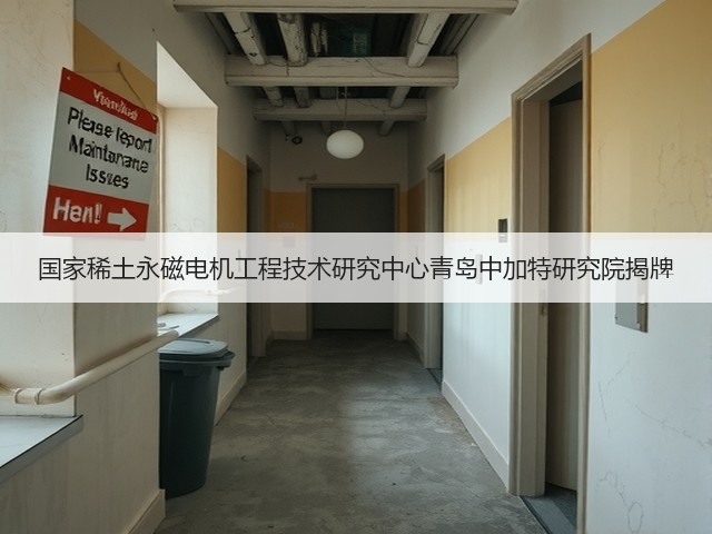 国家稀土永磁电机工程技术研究中心青岛中加特研究院揭牌(图3) 国家稀土永磁电机工程技术研究中心青岛中加特研究院揭牌(图3)