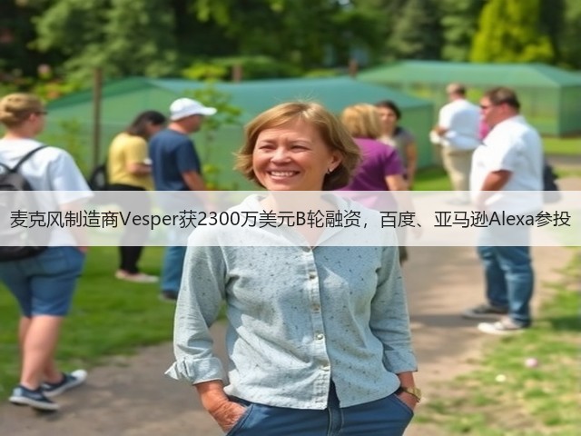 麦克风制造商Vesper获2300万美元B轮融资，百度、亚马逊Alexa参投(图3)