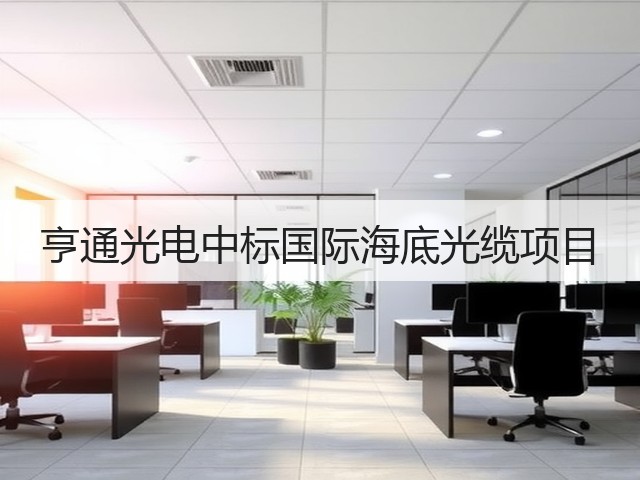 亨通光电中标国际海底光缆项目(图3)