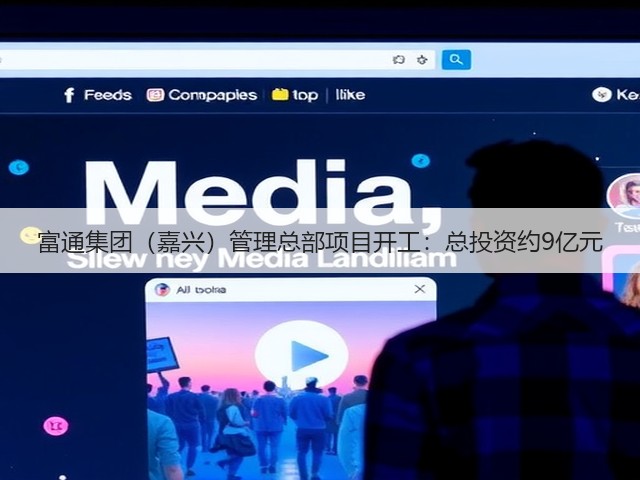 富通集团(嘉兴)管理总部项目开工:总投资约9亿元(图3) 富通集团(嘉兴)管理总部项目开工:总投资约9亿元(图3)