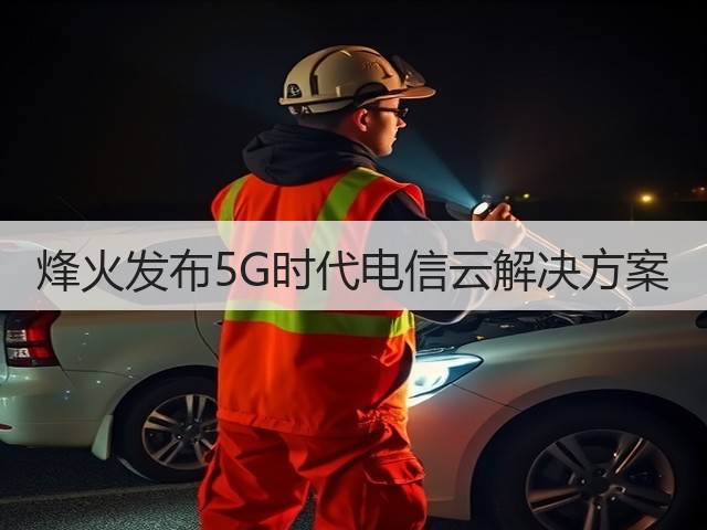 烽火发布5G时代电信云解决方案(图1) 烽火发布5G时代电信云解决方案(图1)