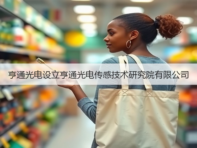亨通光电设立亨通光电传感技术研究院有限公司(图2) 亨通光电设立亨通光电传感技术研究院有限公司(图2)