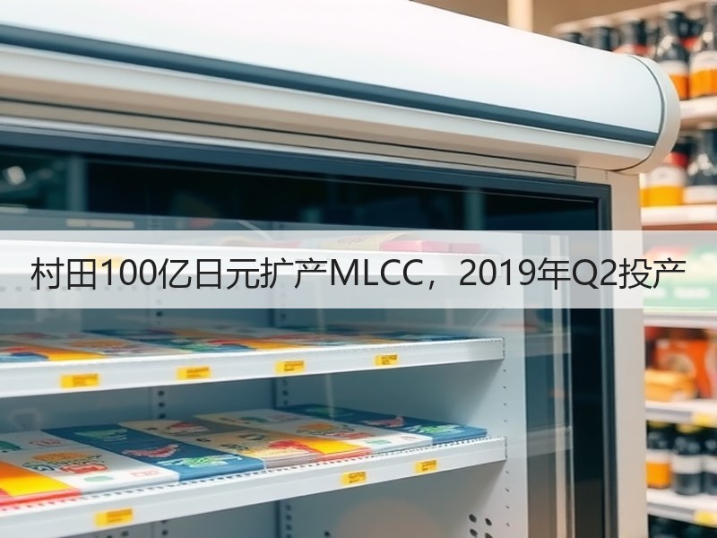 村田100亿日元扩产MLCC，2019年Q2投产