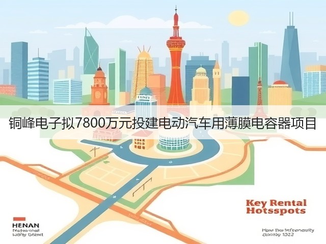 铜峰电子拟7800万元投建电动汽车用薄膜电容器项目(图2)