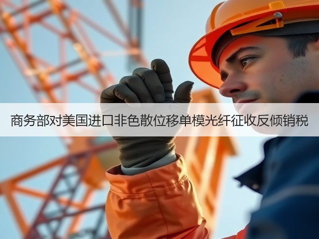 商务部对美国进口非色散位移单模光纤征收反倾销税(图2) 商务部对美国进口非色散位移单模光纤征收反倾销税(图2)