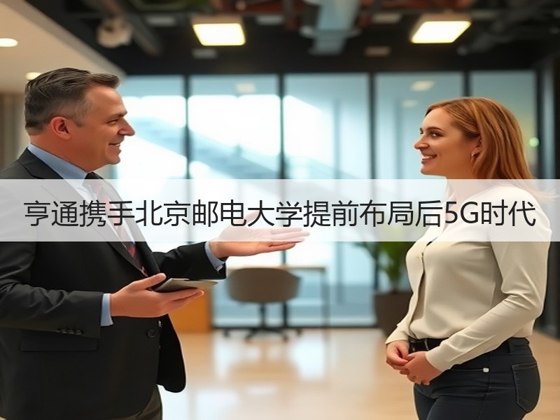 亨通携手北京邮电大学提前布局后5G时代