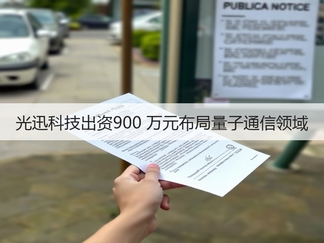 光迅科技出资900 万元布局量子通信领域(图1) 光迅科技出资900 万元布局量子通信领域(图1)