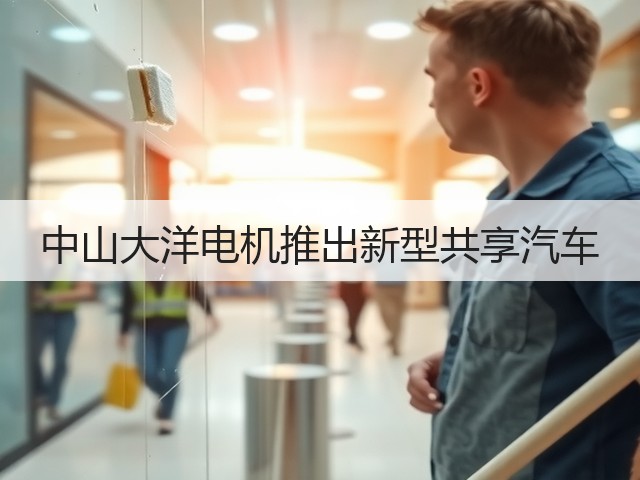 中山大洋电机推出新型共享汽车(图2)