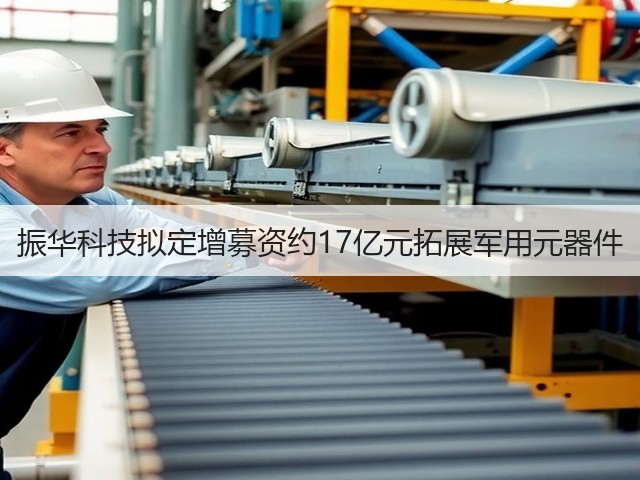 振华科技拟定增募资约17亿元拓展军用元器件(图3) 振华科技拟定增募资约17亿元拓展军用元器件(图3)