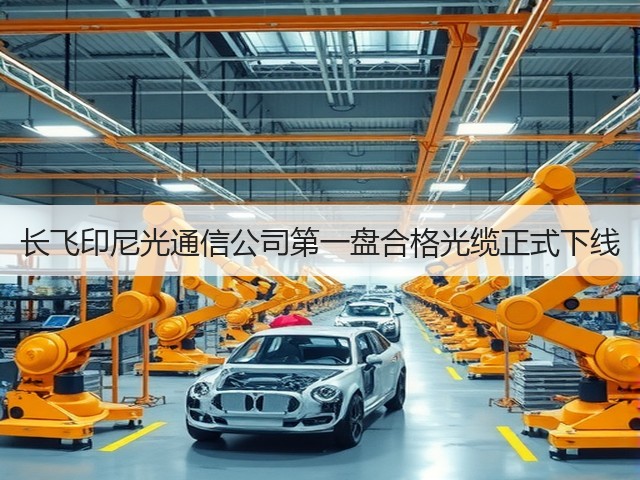 长飞印尼光通信公司第一盘合格光缆正式下线(图1) 长飞印尼光通信公司第一盘合格光缆正式下线(图1)