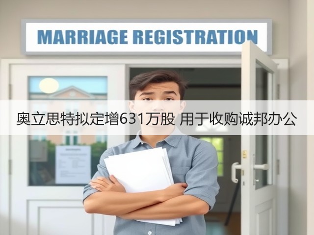 奥立思特拟定增631万股 用于收购诚邦办公(图1)